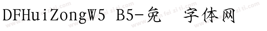 DFHuiZongW5 B5字体转换